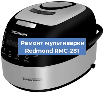 Замена предохранителей на мультиварке Redmond RMC-281 в Красноярске